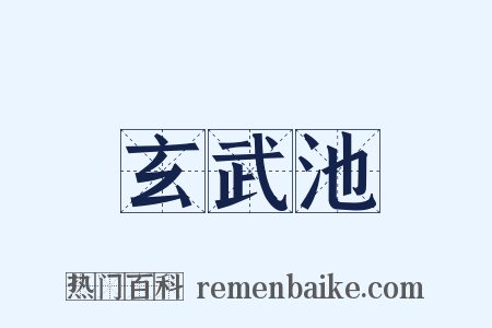 玄武池是什么意思的图片